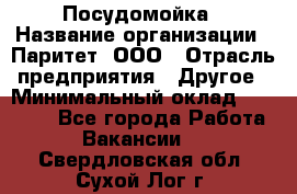 Посудомойка › Название организации ­ Паритет, ООО › Отрасль предприятия ­ Другое › Минимальный оклад ­ 23 000 - Все города Работа » Вакансии   . Свердловская обл.,Сухой Лог г.